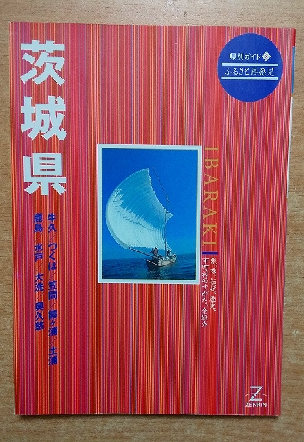 2025年最新】Yahoo!オークション -ゼンリン 茨城県の中古品 2025年最新】Yahoo!オークション -ゼンリン 茨城県の中古品