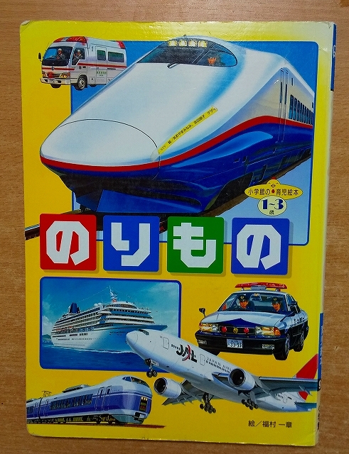 R⑤ 小学館の育児絵本 はしれのりもの 1〜3歳 相賀徹夫 小学館