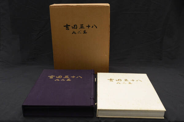 即決★『吉田五十八作品集』 限定500部 定価12万円 数寄屋建築 (管理229020612)