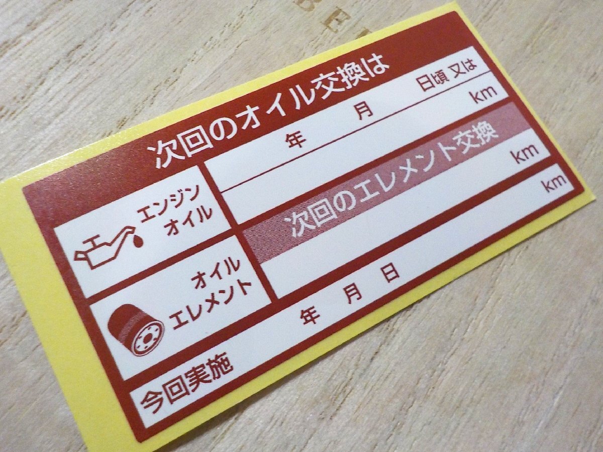 赤色オイル交換シール 3000枚 ヤバいオマケ付 エンジンオイル交換 オイルフィルター交換/オマケは給油のお願いステッカー最高品質+アズキ色