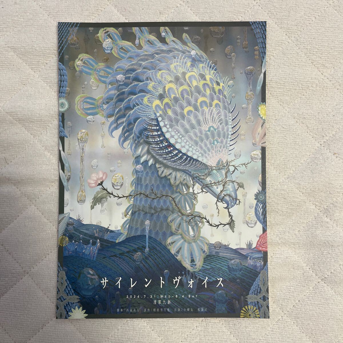 2024年7月公演『 サイレントヴォイス 』（ 小柳友 さん 松浦司 さん） チ