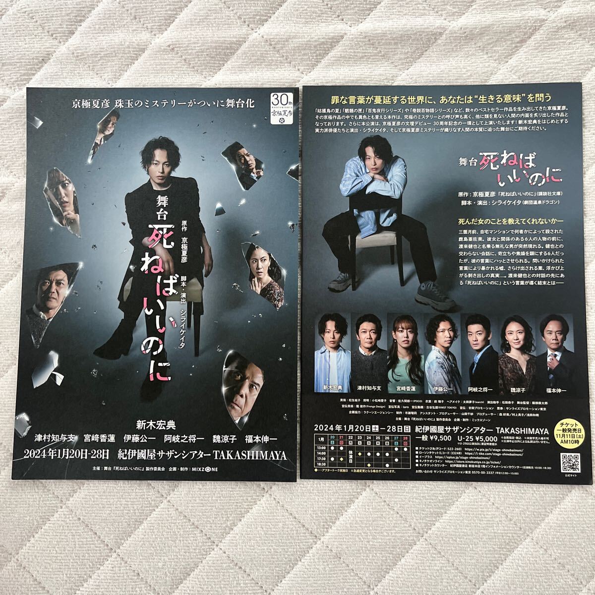 2024年1月公演『 死ねばいいのに 』（ 荒木宏典 さん 津村知与支 さん 宮