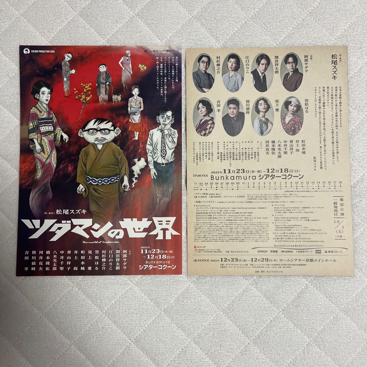 2022年11月公演『 ツダマンの世界 』（ 阿部サダヲ さん 間宮祥太朗 さん
