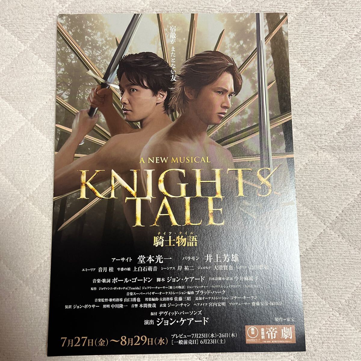 2018年7月公演『 ナイツ・テイル 騎士物語 』（ 堂本光一 井上芳雄 音月桂