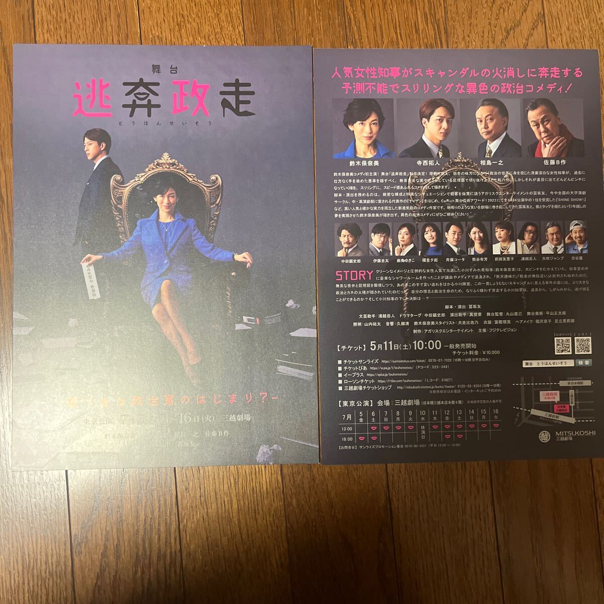 2024年7月公演『 逃奔政走 』（ 鈴木保奈美 さん 寺西拓人 さん他） チラ