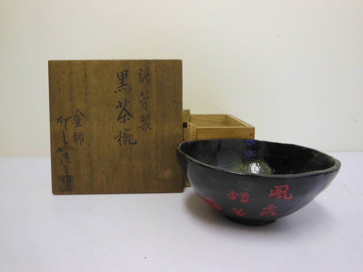 堅地屋清兵衛造 稲雀蒔絵煮物椀 10客 - kaji's antiques 梶 古美術