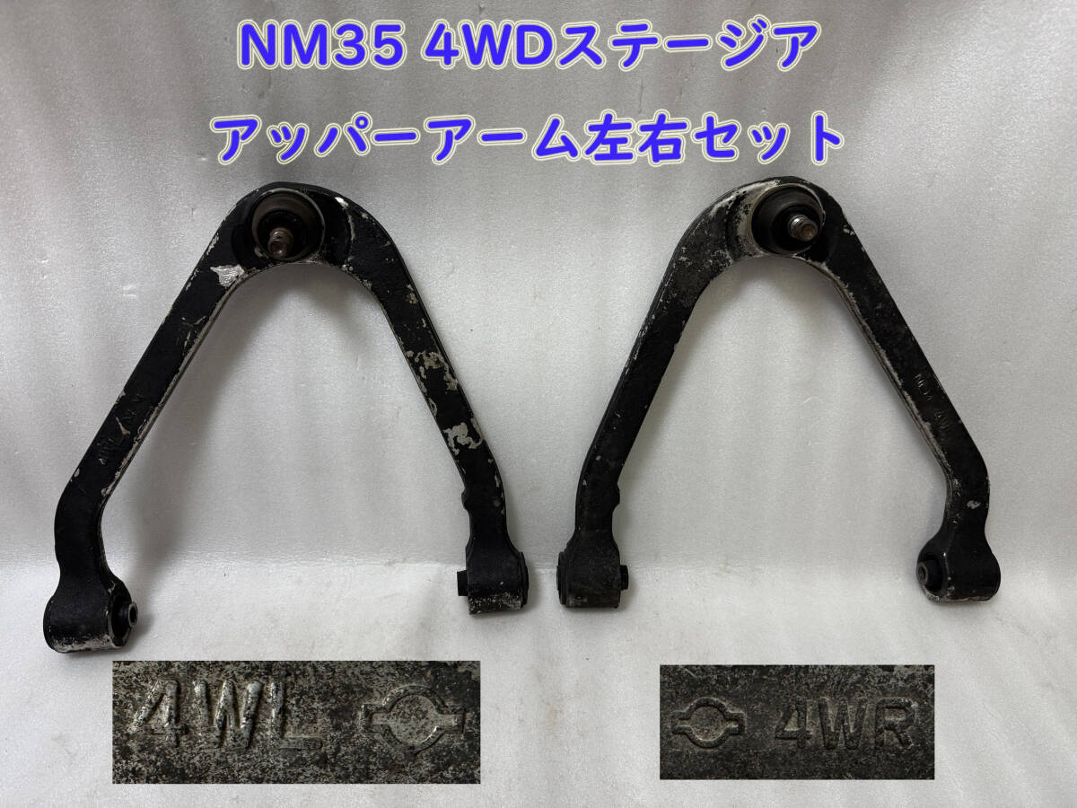 Yahoo!オークション -「nm35 ステージア アッパーアーム」の落札 Yahoo!オークション -「nm35 ステージア アッパーアーム」の落札