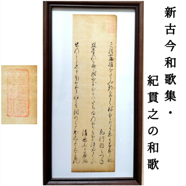 古今和歌集古筆 室町時代【紀貫之、凡河内躬恒、清原深養父の和歌】(古文書 会津藩 出雲松江藩 仙台藩 真作 模写 掛軸 茶道 料亭 浮世絵)