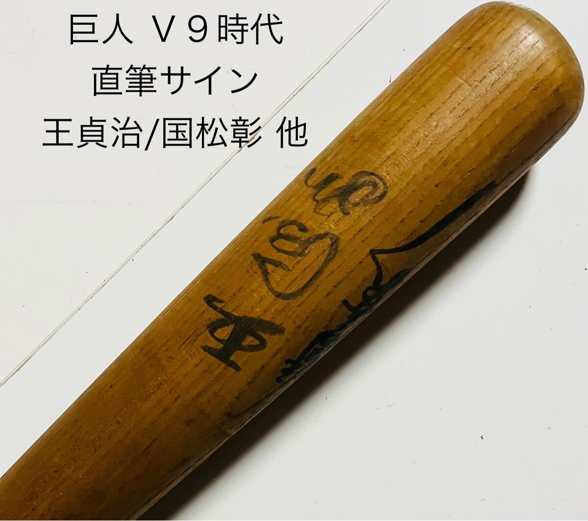 Yahoo!オークション -「王貞治 バット」の落札相場・落札価格 Yahoo!オークション -「王貞治 バット」の落札相場・落札価格
