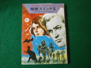 ■秘密スイッチX 宇宙英雄ローダン・シリーズ ハヤカワSF文庫■FASD2024110612■