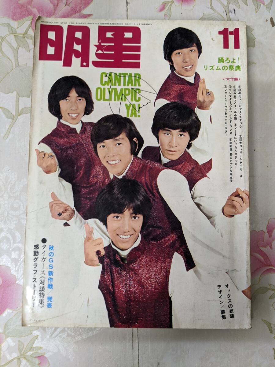 2025年最新】Yahoo!オークション -明星 1968(雑誌)の中古品 2025年最新】Yahoo!オークション -明星 1968(雑誌)の中古品