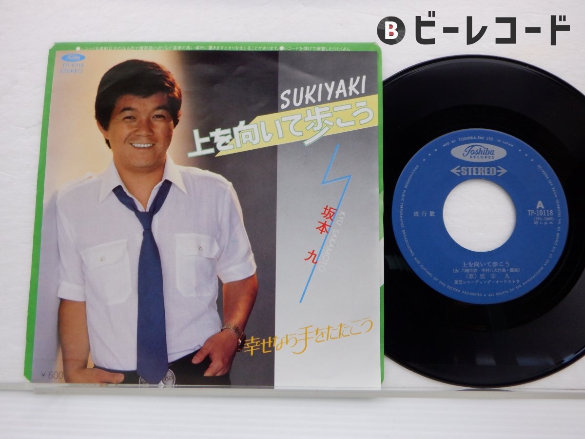 Yahoo!オークション -「坂本九 上を向いて歩こう」(レコード) の
