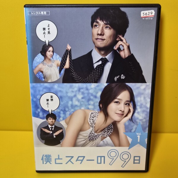 新品ケース交換済み 僕とスターの99日 DVD 全5巻