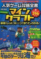 中古攻略本PC-スマートフォン-PS5-PS4-NS-XB ≪アドベンチャーゲーム≫ 人気ゲーム攻略全書 マインクラフト 基礎からレッドストーン