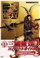 中古攻略本PS2 ≪歴史ゲーム≫ PS2 真・三國無双2 コンプリートガイド 上
