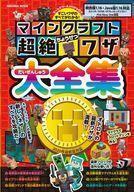 中古攻略本PC-スマートフォン-PS5-PS4-NS-XB ≪アドベンチャーゲーム≫ マインクラフト 超絶ワザ大全集