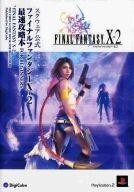 中古攻略本PS2 ≪RPG(ロールプレイングゲーム)≫ PS2 FINAL FANTASY X-2 最速攻略本 FOR BE