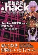 中古攻略本PS2 ≪RPG(ロールプレイングゲーム)≫ PS2 .hack//悪性変異 Vol.2 攻略ガイド ザ・ワールドの