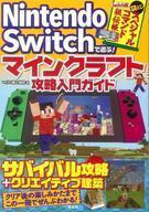 中古攻略本NS ≪アドベンチャーゲーム≫ Nintendo Switchで遊ぶ! マインクラフト攻略入門ガイド