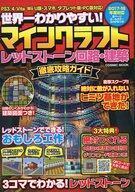 中古攻略本PC-スマートフォン-PS5-PS4-NS-XB ≪アドベンチャーゲーム≫ マインクラフトレッドストーン回路・建築 徹底攻略ガイド