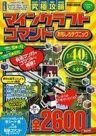 中古攻略本PC-スマートフォン-PS5-PS4-NS-XB ≪アドベンチャーゲーム≫ 究極攻略マインクラフト コマンドおもしろテクニック
