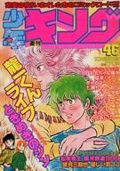 週刊 少年キング/1981年/第15号]藤子不二雄 漫画家生活30周年記念/