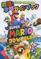 中古攻略本WiiU ≪アクションゲーム≫ WiiU スーパーマリオ3Dワールド 超速!攻略ガイドガイドブック