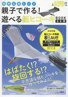 中古趣味・雑学 ≪工芸≫ 親子で作る!遊べる紙ヒコーキBOOK