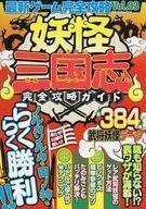 中古攻略本3DS ≪歴史ゲーム≫ 3DS 最新ゲーム完全攻略 Vol.3 妖怪三国志完全攻略ガイド