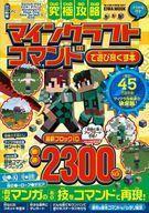 中古攻略本PC-スマートフォン-PS5-PS4-NS-XB 究極攻略マインクラフト コマンドで遊び尽くす本