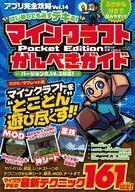 中古攻略本PC-スマートフォン-PS5-PS4-NS-XB ≪アドベンチャーゲーム≫ はじめてでも必ずデキる! マインクラフト Pocket Edit
