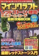 中古攻略本PS3-PSV-PC ≪アドベンチャーゲーム≫ PC/ PSVita/PS3/PS4/WiiU マインクラフトレッドストーン・建築・ミニゲーム