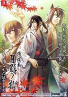 中古ポスター B2販促ポスター キービジュアル 「Switchソフト 薄桜鬼 真改 月影ノ抄」