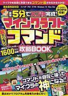 中古攻略本PC-スマートフォン-PS5-PS4-NS-XB ≪アドベンチャーゲーム≫ マインクラフト 超カンタン コマンド攻略BOOK