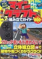 中古攻略本PS4 ≪アドベンチャーゲーム≫ やってみよう! マインクラフト(Minecraft)組み立てガイド PS Vita/PS4/PS3版