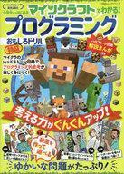 中古攻略本PC-スマートフォン-PS5-PS4-NS-XB マインクラフトで遊んでわかる!プログラミングおもしろドリル 特盛