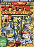 中古攻略本PC-スマートフォン-PS5-PS4-NS-XB ≪アドベンチャーゲーム≫ 究極攻略マインクラフト コマンド&レッドストーン建築ガイド