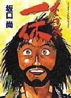 2025年最新】Yahoo!オークション -坂口尚 一休(漫画、コミック 2025年最新】Yahoo!オークション -坂口尚 一休(漫画、コミック