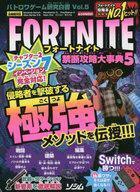 中古攻略本PC-スマートフォン-PS5-PS4-NS-XB バトロワゲーム研究白書 Vol.5 フォートナイト 禁断攻略大事典5