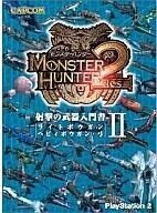 中古攻略本PS2 PS2 モンスターハンター2(ドス) 射撃の武器入門書II ライトボウガン・ヘビィボウガン・弓