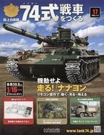 2025年最新】Yahoo!オークション -74式戦車をつくるの中古品