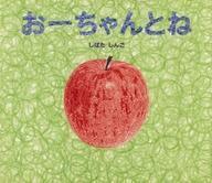 中古単行本(実用) ≪児童書≫ おーちゃんとね
