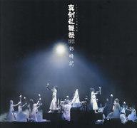 中古アニメムック ≪PC・スマホゲーム書籍≫ ミュージカル刀剣乱舞 真剣乱舞祭2022 彩時記記