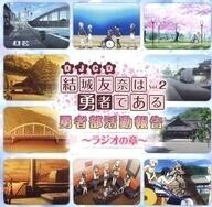 中古アニメ系CD DJCD「結城友奈は勇者である 勇者部活動報告~ラジオの章~ vol.2」