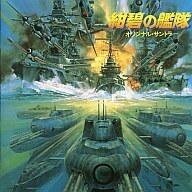 2025年最新】Yahoo!オークション -紺碧の艦隊 ゲームの中古品 2025年最新】Yahoo!オークション -紺碧の艦隊 ゲームの中古品