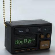 中古キーホルダー うそ発見器B 「うそ発見器!?」