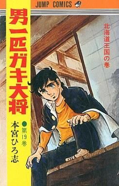 Yahoo!オークション -「男一匹ガキ大将」の落札相場・落札価格 Yahoo!オークション -「男一匹ガキ大将」の落札相場・落札価格