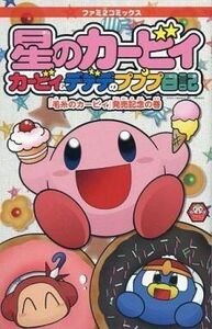 中古限定版コミック 星のカービィ カービィ&デデデのプププ日記『毛糸のカービィ』発売記念の巻 ファミ通DS+Wii 2010年12月