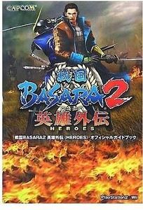 中古攻略本PS2-Wii ≪アクションゲーム≫ PS2/Wii 戦国BASARA2 英雄外伝(HEROES) オフィシャルガイドブック
