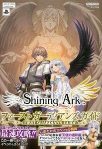 中古攻略本PSP ≪RPG(ロールプレイングゲーム)≫ PSP Shining Ark (シャイニング・アーク) ファーストガーディ